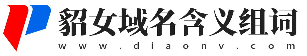 貂女域名含义组词,貂女网